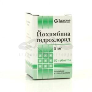 Yohimbine HCL (Йохимбе) - 50 табл. х 5 мг.